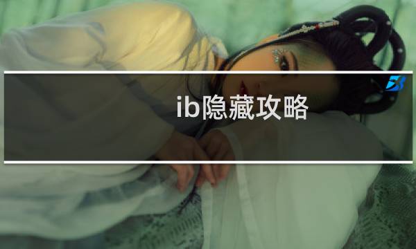 ib隐藏攻略