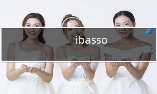 ibasso 艾巴索（艾巴索iBasso是哪个国家的品牌）图片