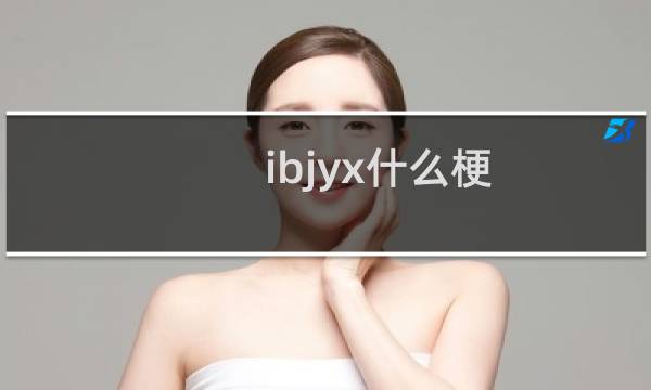 ibjyx什么梗