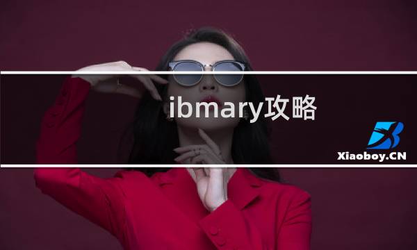 ibmary攻略