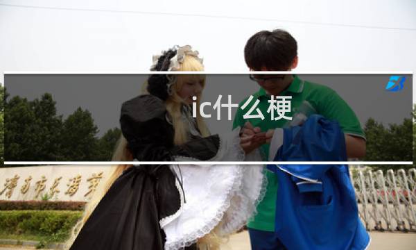 ic什么梗