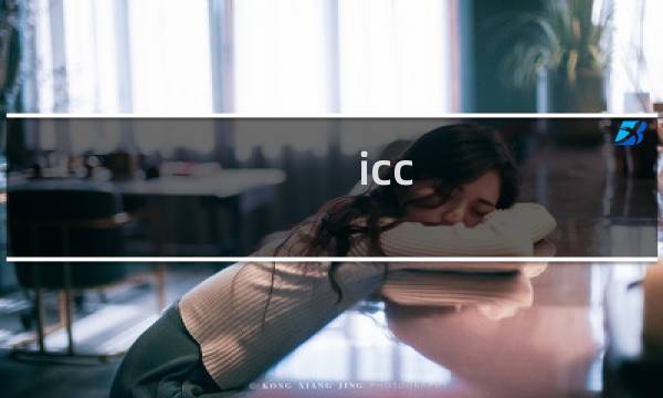 icc 指挥攻略