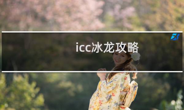 icc冰龙攻略