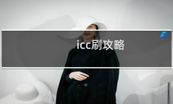 icc刷攻略