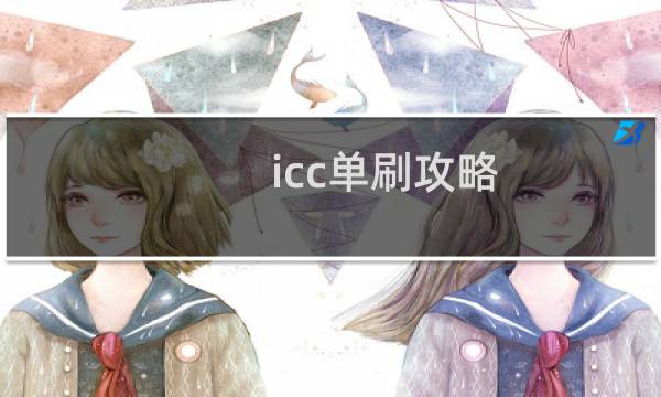 icc单刷攻略