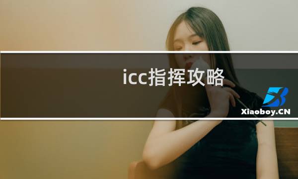 icc指挥攻略