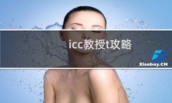 icc教授t攻略