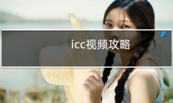 icc视频攻略