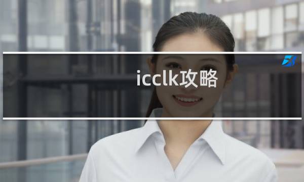 icclk攻略