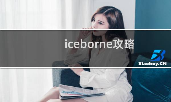iceborne攻略