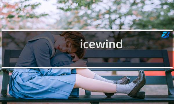 icewind dale 攻略