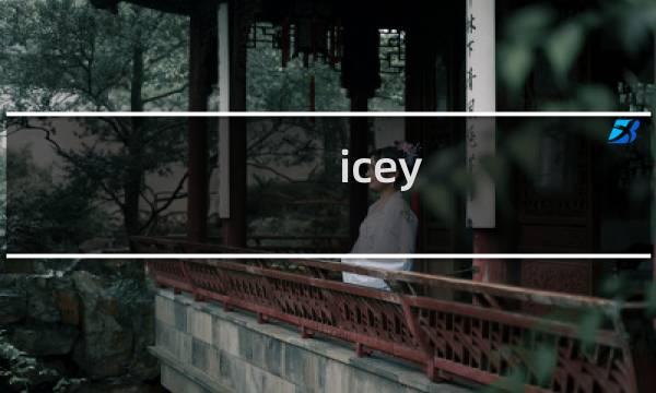 icey .成就 攻略