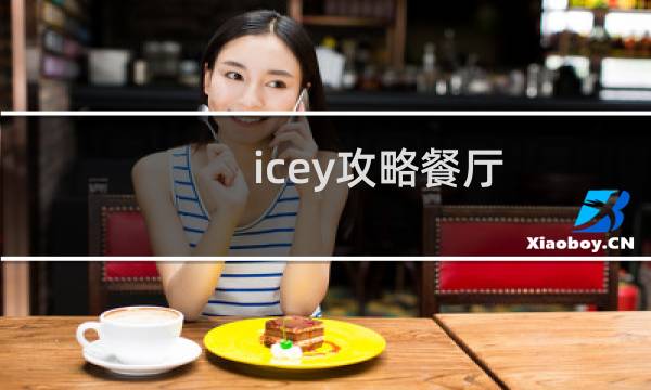 icey攻略餐厅