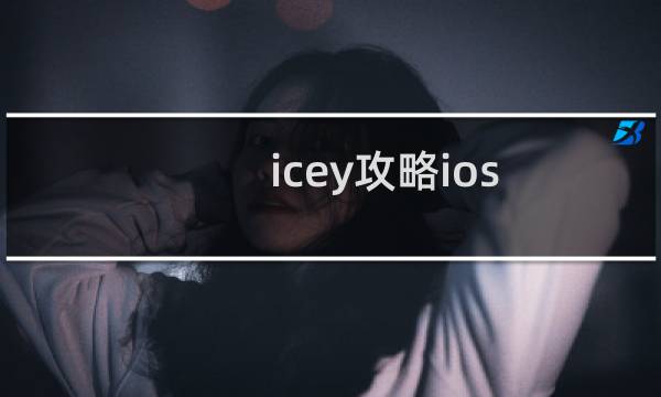 icey攻略ios