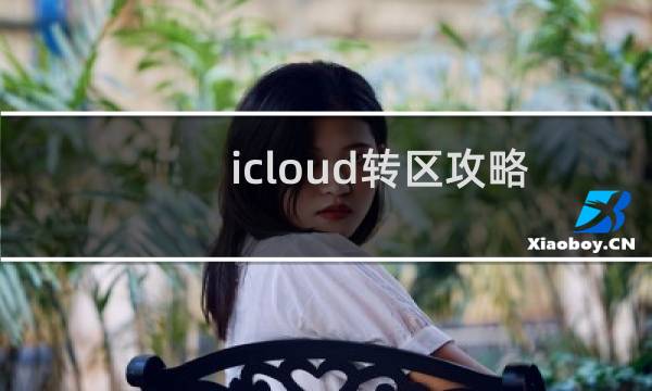 icloud转区攻略