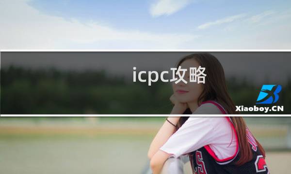 icpc攻略