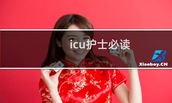 icu护士必读图片