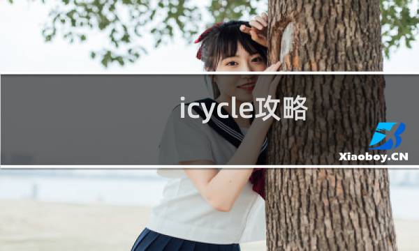 icycle攻略