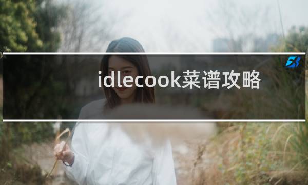 idlecook菜谱攻略