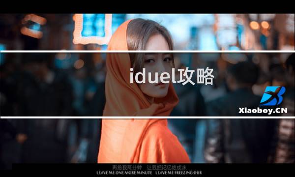iduel攻略