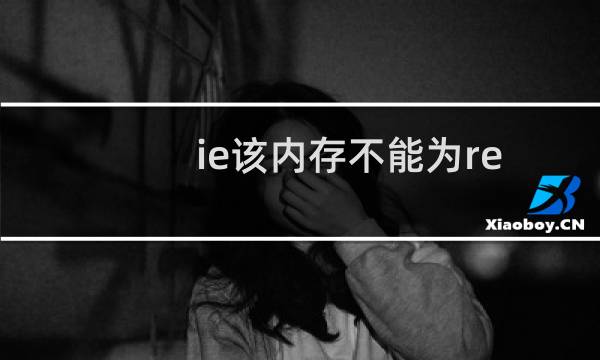 ie该内存不能为read（ie内存不能为read）图片