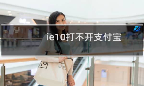 ie10打不开支付宝/淘宝网站解决方案