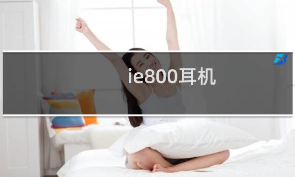 ie800耳机（ie8怎么样）图片