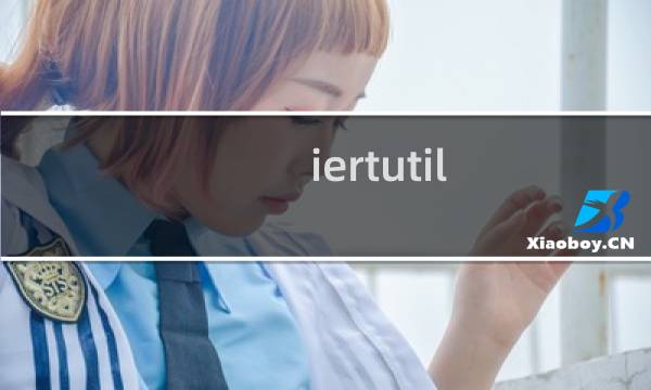 iertutil.dll丢失怎么修复?