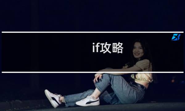 if攻略 透魔