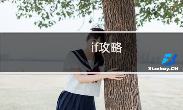 if攻略