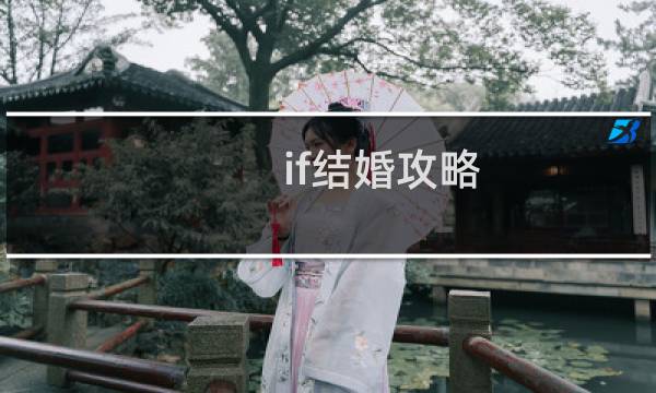 if结婚攻略