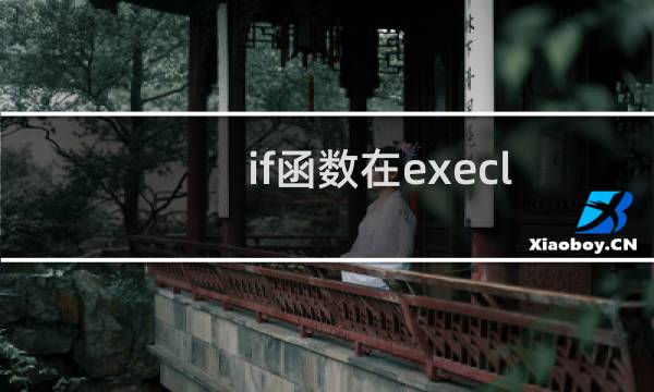 if函数在execl中的多条件并列判断