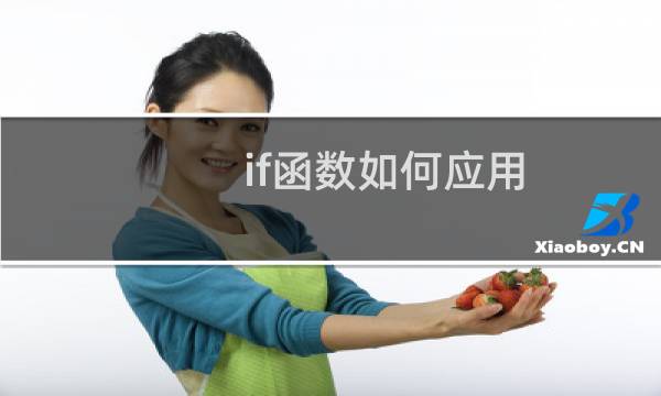 if函数如何应用？Excel函数使用技巧