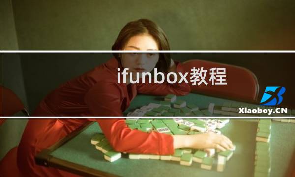 ifunbox教程：ifunbox连接不上的解决办法
