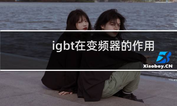 igbt在变频器的作用