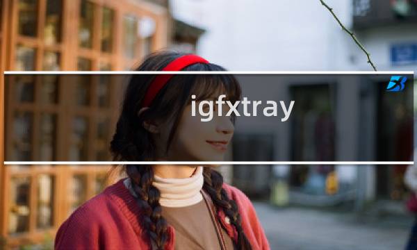 igfxtray.exe是什么(igfxtray.exe错误修复的详细方法)