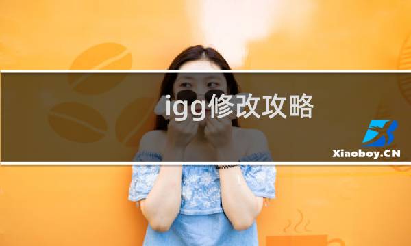 igg修改攻略
