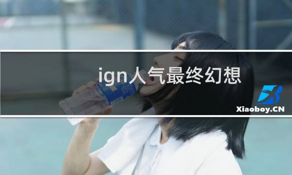 ign人气最终幻想