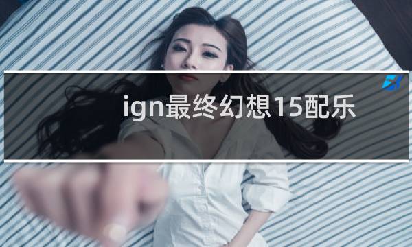 ign最终幻想15配乐