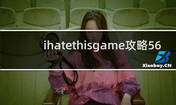 ihatethisgame攻略56