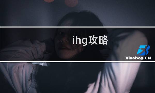 ihg攻略