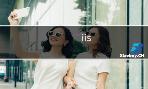 iis php服务器搭建
