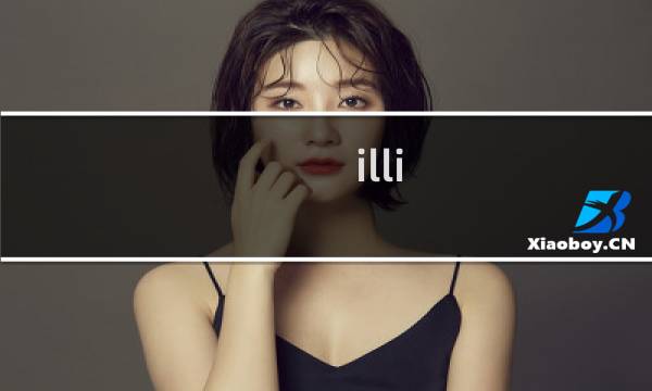 illi ios攻略