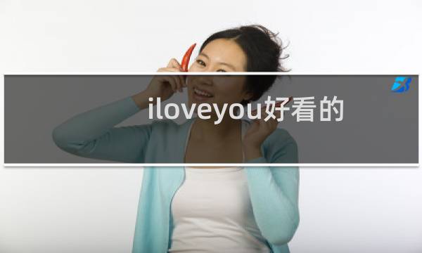 iloveyou好看的字体设计图片