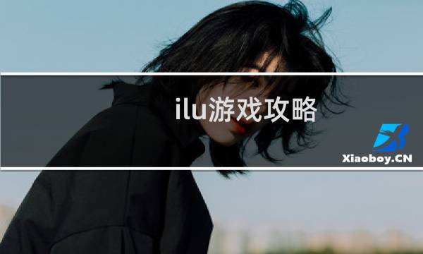 ilu游戏攻略