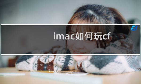 imac如何玩cf
