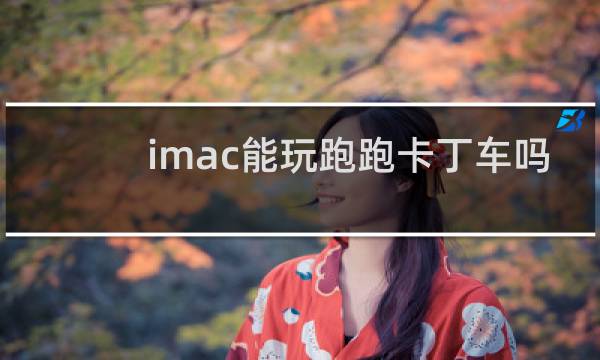 imac能玩跑跑卡丁车吗