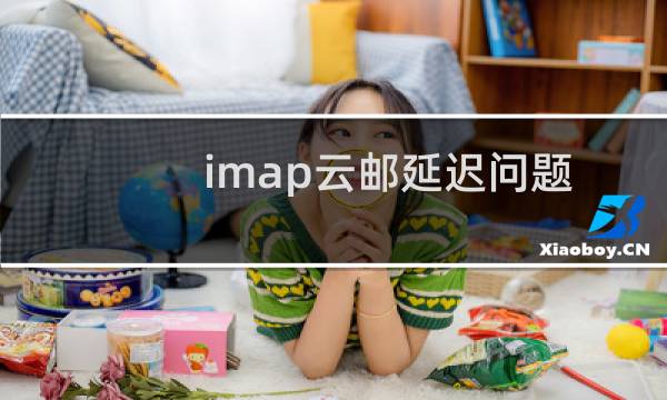 imap云邮延迟问题-企业邮局