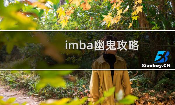 imba幽鬼攻略