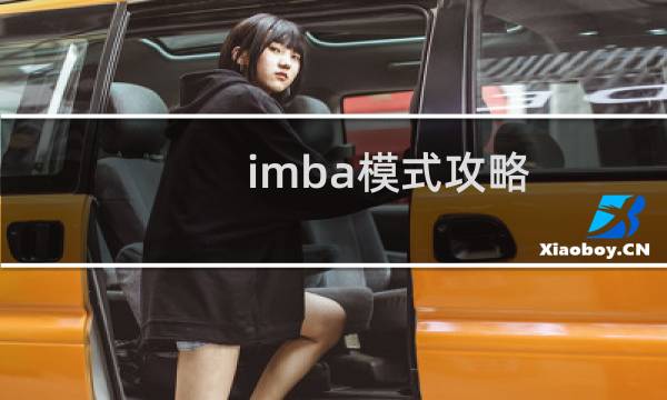 imba模式攻略
